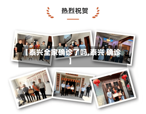 【泰兴全家确诊了吗,泰兴 确诊】
