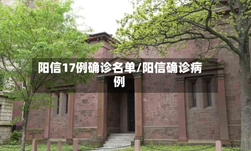 阳信17例确诊名单/阳信确诊病例