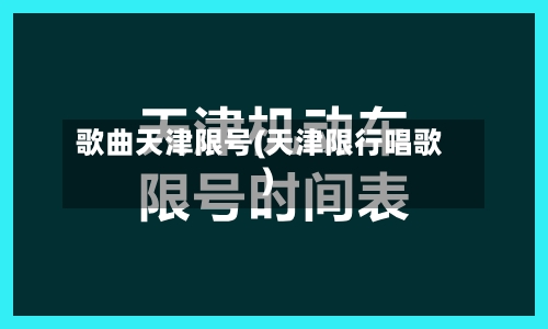歌曲天津限号(天津限行唱歌)