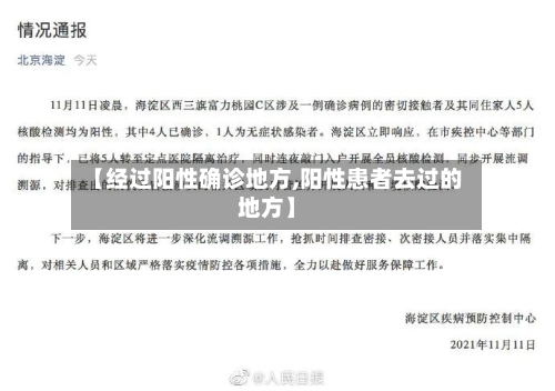 【经过阳性确诊地方,阳性患者去过的地方】