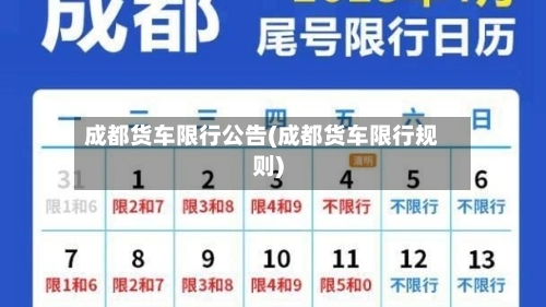 成都货车限行公告(成都货车限行规则)