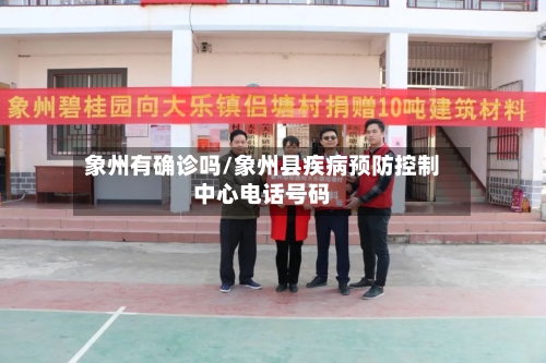 象州有确诊吗/象州县疾病预防控制中心电话号码