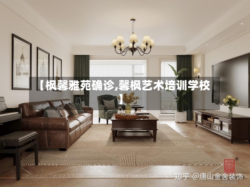 【枫馨雅苑确诊,馨枫艺术培训学校】