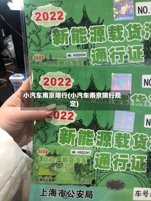 小汽车南京限行(小汽车南京限行规定)
