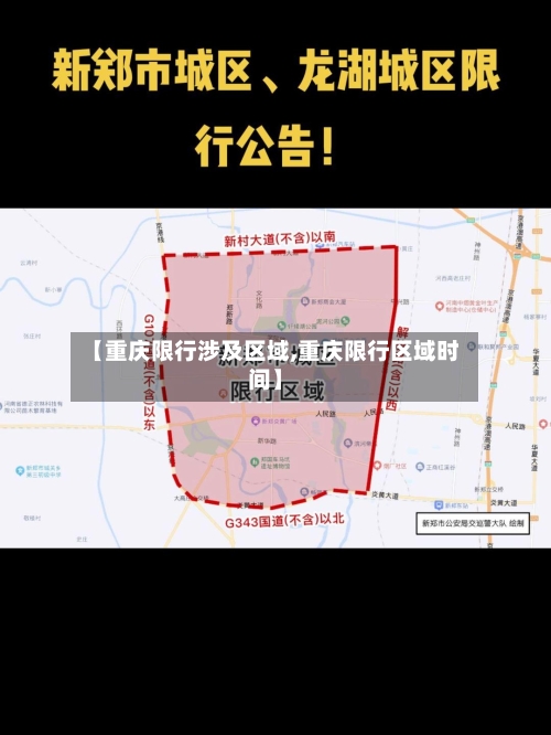 【重庆限行涉及区域,重庆限行区域时间】