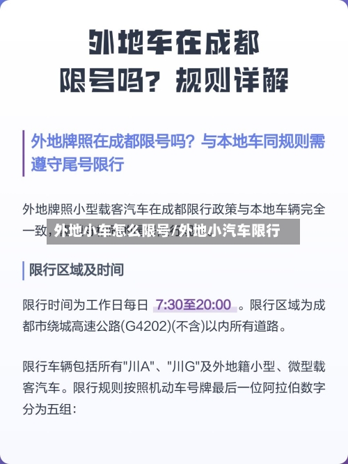 外地小车怎么限号/外地小汽车限行