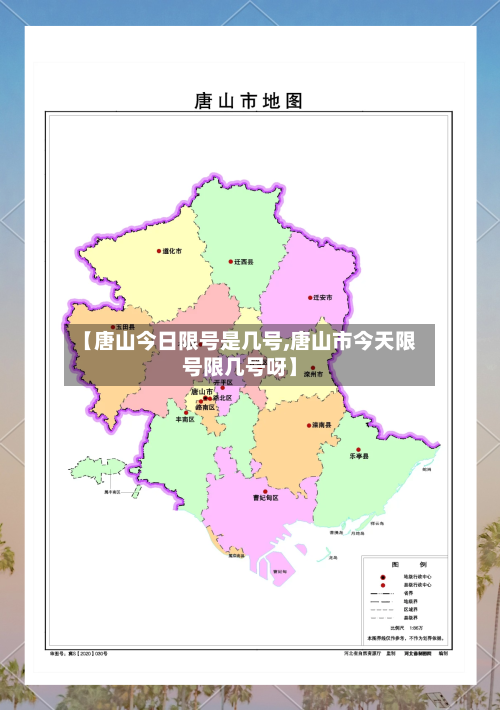 【唐山今日限号是几号,唐山市今天限号限几号呀】