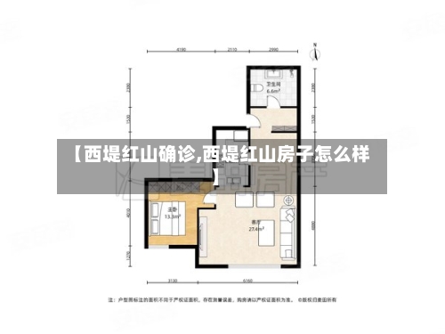 【西堤红山确诊,西堤红山房子怎么样】