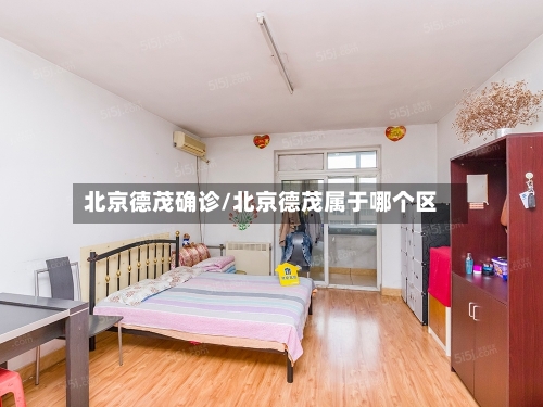 北京德茂确诊/北京德茂属于哪个区