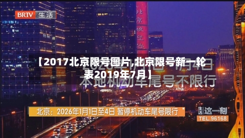 【2017北京限号图片,北京限号新一轮表2019年7月】
