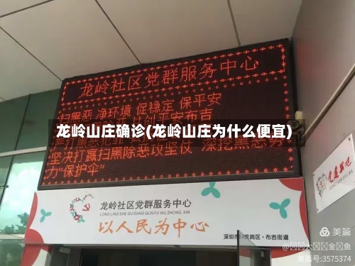 龙岭山庄确诊(龙岭山庄为什么便宜)