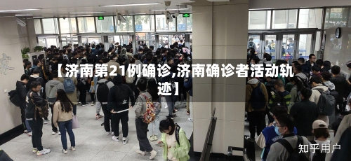 【济南第21例确诊,济南确诊者活动轨迹】