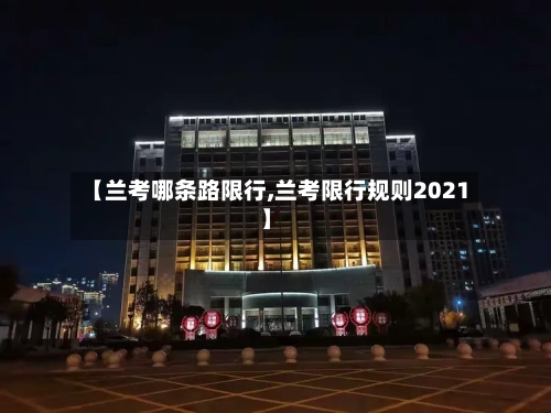 【兰考哪条路限行,兰考限行规则2021】
