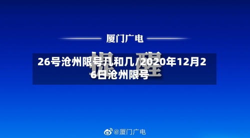 26号沧州限号几和几/2020年12月26日沧州限号