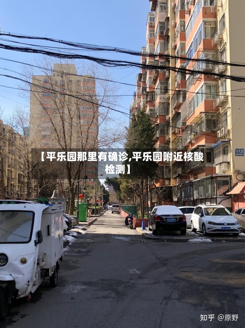 【平乐园那里有确诊,平乐园附近核酸检测】
