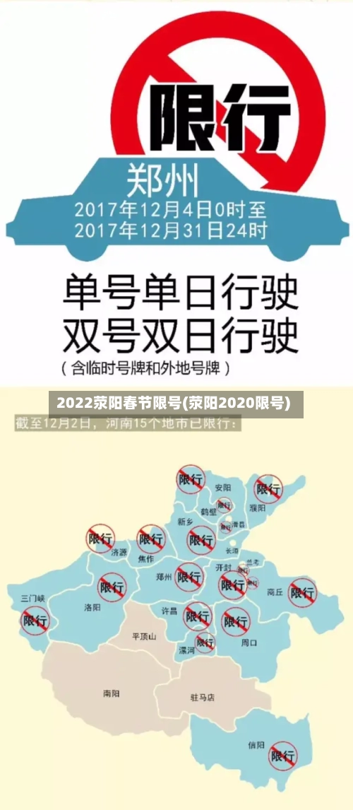 2022荥阳春节限号(荥阳2020限号)