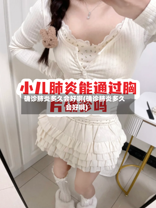 确诊肺炎多久会好啊(确诊肺炎多久会好啊)