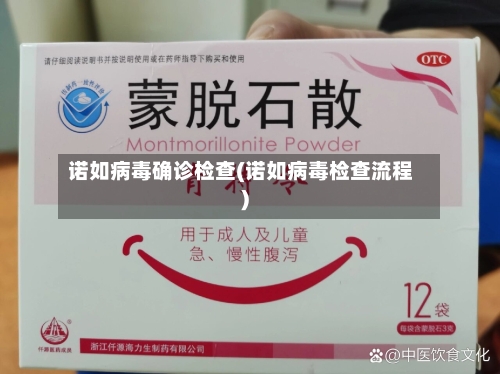 诺如病毒确诊检查(诺如病毒检查流程)