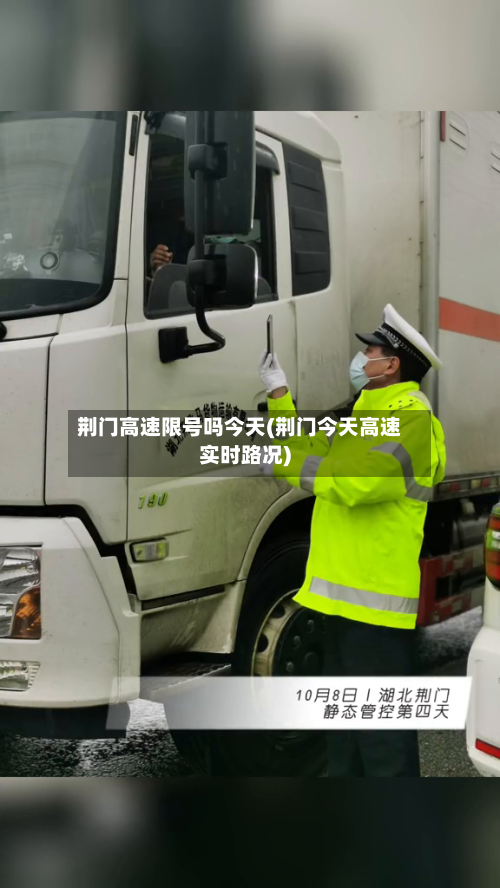 荆门高速限号吗今天(荆门今天高速实时路况)