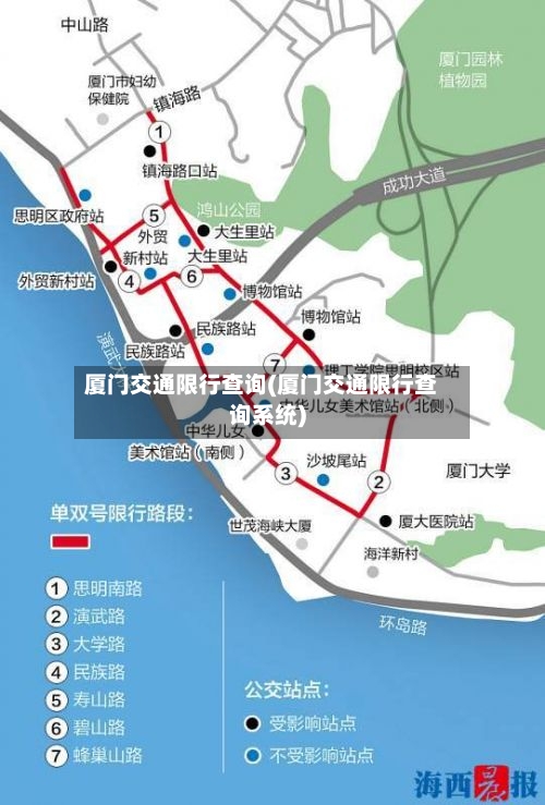 厦门交通限行查询(厦门交通限行查询系统)