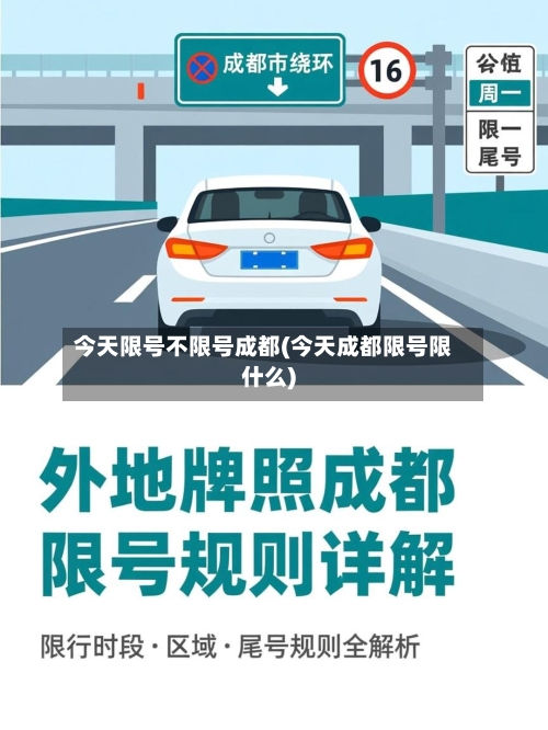 今天限号不限号成都(今天成都限号限什么)