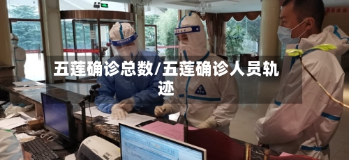 五莲确诊总数/五莲确诊人员轨迹