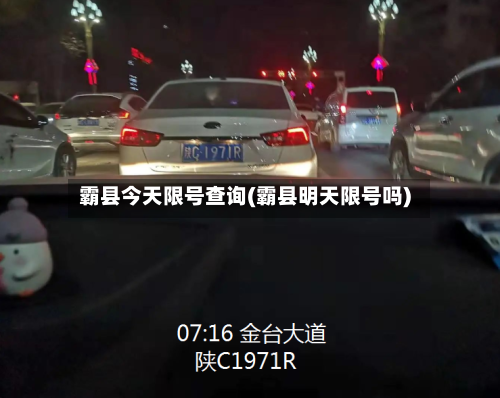 霸县今天限号查询(霸县明天限号吗)