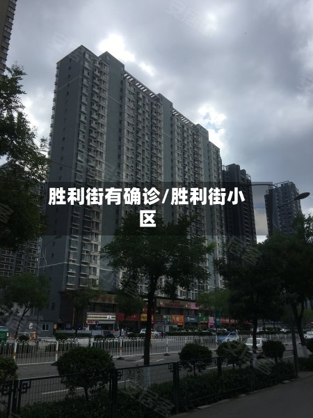 胜利街有确诊/胜利街小区