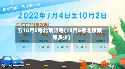 五10月5号北京限号(10月5号北京限号多少)