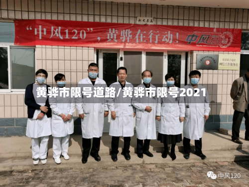 黄骅市限号道路/黄骅市限号2021