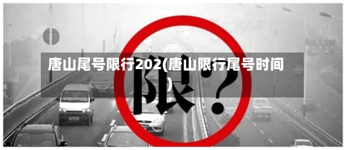 唐山尾号限行202(唐山限行尾号时间)