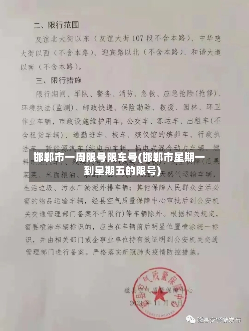 邯郸市一周限号限车号(邯郸市星期一到星期五的限号)