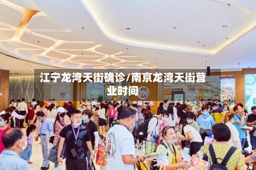 江宁龙湾天街确诊/南京龙湾天街营业时间