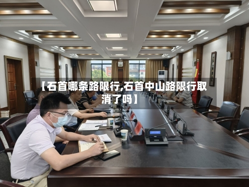 【石首哪条路限行,石首中山路限行取消了吗】