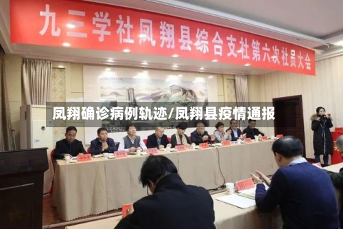 凤翔确诊病例轨迹/凤翔县疫情通报