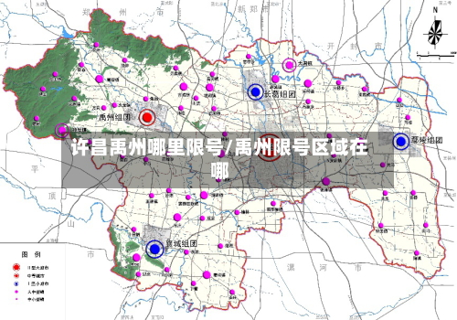 许昌禹州哪里限号/禹州限号区域在哪