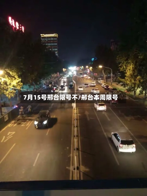 7月15号邢台限号不/邢台本周限号