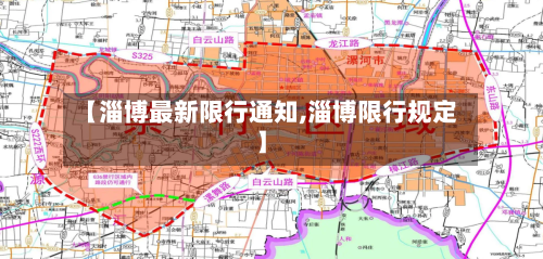 【淄博最新限行通知,淄博限行规定】