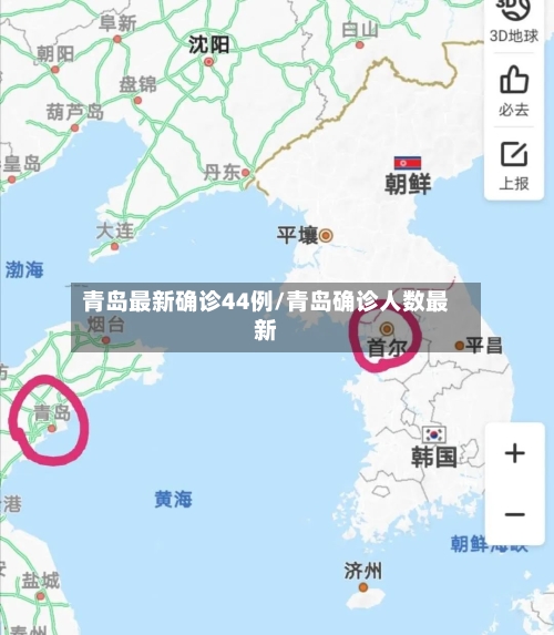 青岛最新确诊44例/青岛确诊人数最新