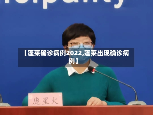 【蓬莱确诊病例2022,蓬莱出现确诊病例】