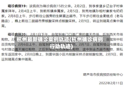 杭州最新确诊案例轨迹(杭州确诊病例行动轨迹)