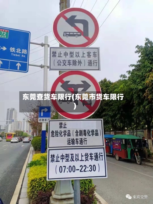 东莞查货车限行(东莞市货车限行)