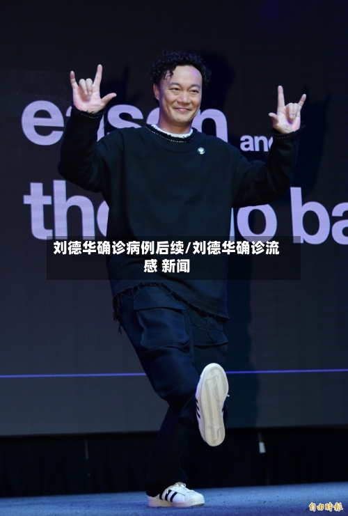刘德华确诊病例后续/刘德华确诊流感 新闻