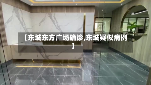 【东城东方广场确诊,东城疑似病例】