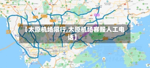 【太原机场限行,太原机场客服人工电话】