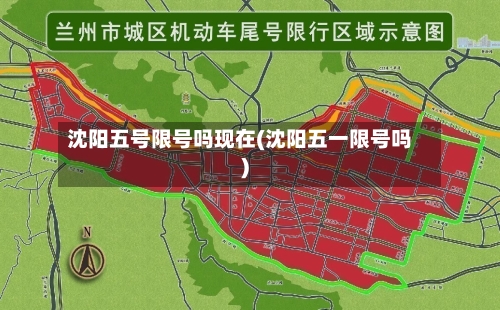 沈阳五号限号吗现在(沈阳五一限号吗)
