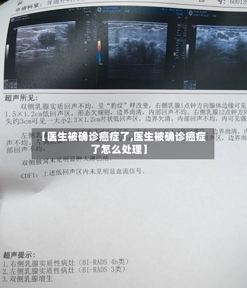 【医生被确诊癌症了,医生被确诊癌症了怎么处理】