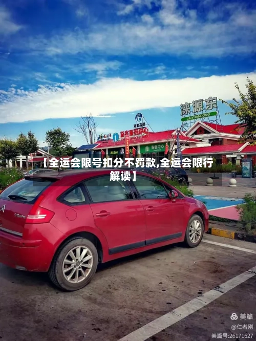 【全运会限号扣分不罚款,全运会限行解读】
