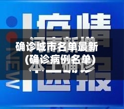 确诊城市名单最新(确诊病例名单)