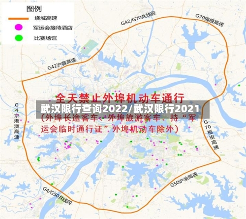 武汉限行查询2022/武汉限行2021